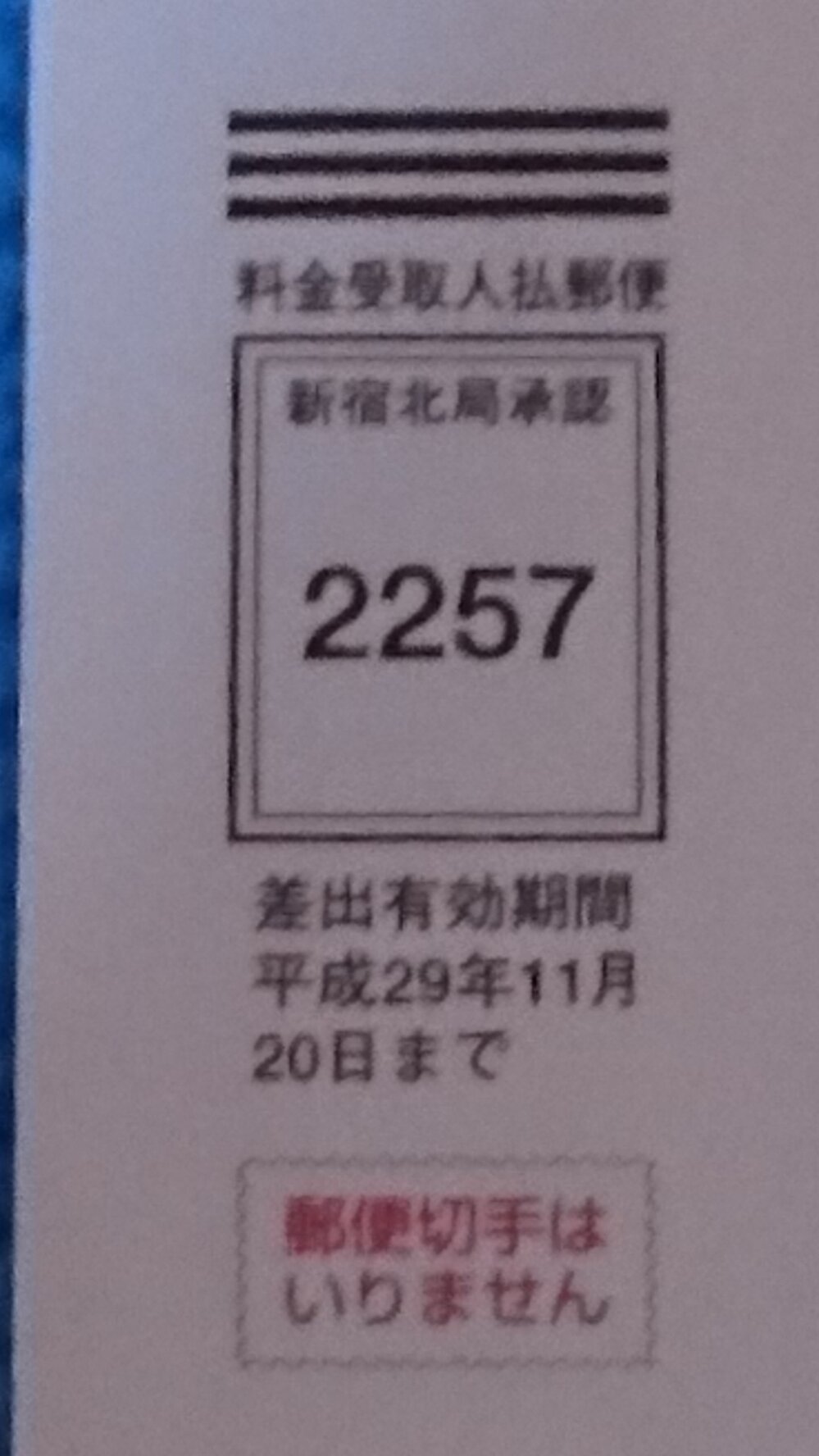 ハガキで差出有効期間平成29年11月日までと記入されてま Yahoo 知恵袋
