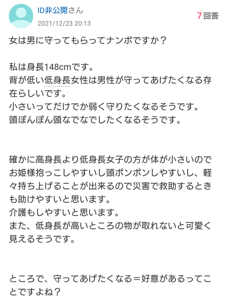 低身長女性はやたら 背が低いと男に守ってもらえる など言って Yahoo 知恵袋