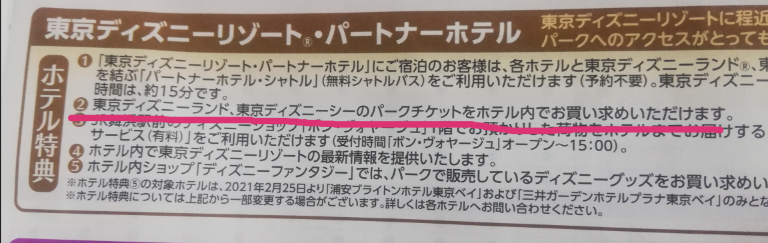 Jtbのホテルと新幹線付きのプランでディズニーに行こうと考え Yahoo 知恵袋