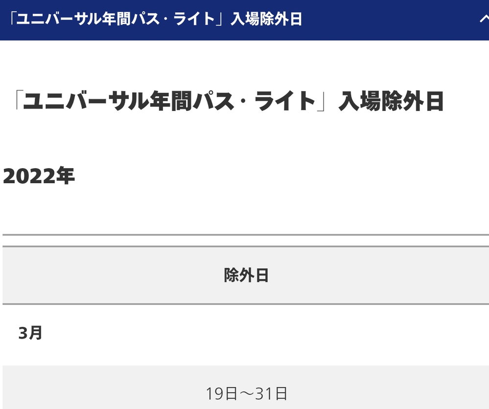 ユニバ3月の年パス除外日は本当はいつですか 色々書いてあることが Yahoo 知恵袋