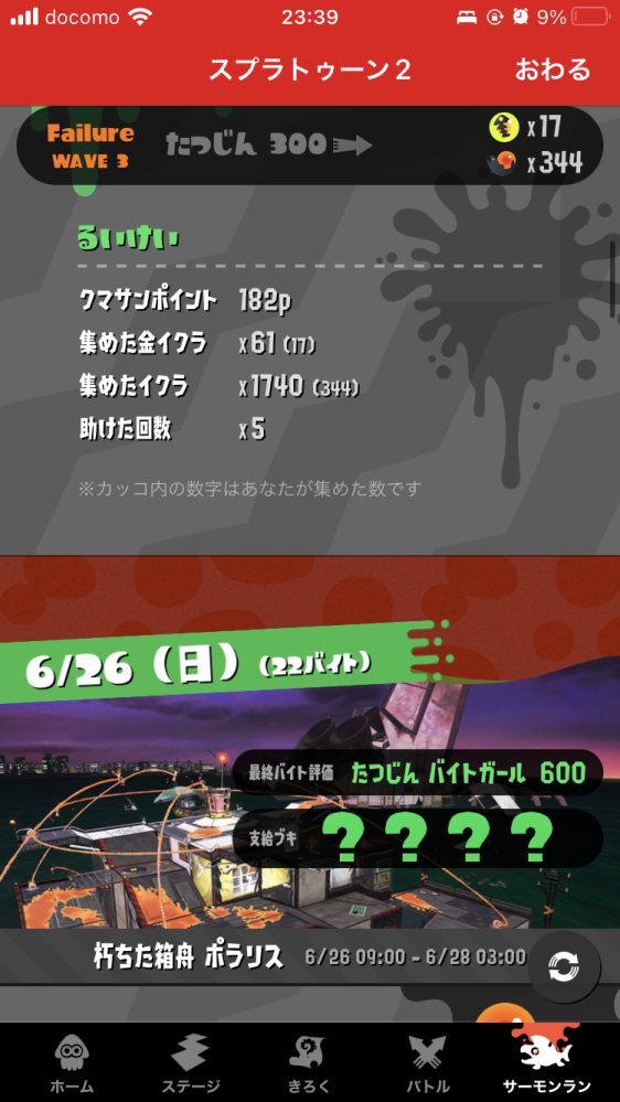 スプラトゥーン2サーモンランについての質問です 最終バイト評価4 Yahoo 知恵袋