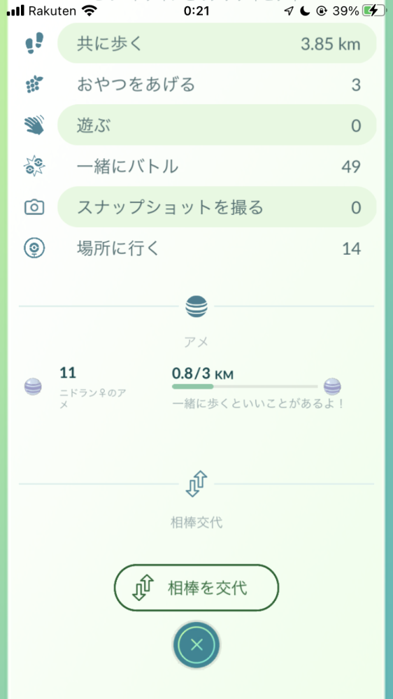 ポケモンgoで相棒と一緒に冒険して3kmまで歩くとアメが貰える機能があ Yahoo 知恵袋