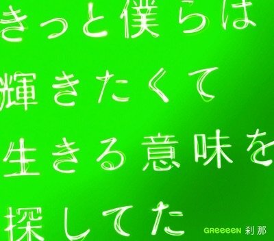 Greeeenの曲でなにかかっこいい歌詞はありませんか １ Yahoo 知恵袋