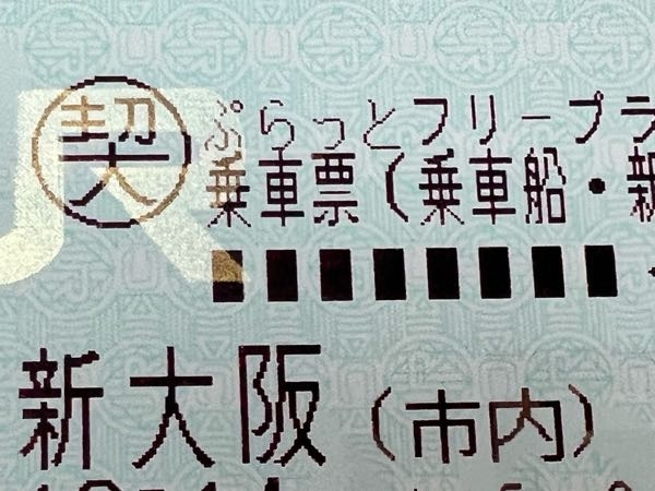 新幹線　東京(都区内)ー新大阪(市内)　2枚 大阪（市内）～東京都区内の新幹線切符を持っています。大阪市内の