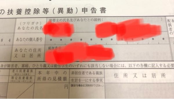 年末調整の書き方について教えてください 世帯主の氏名及びあなたとの族柄 Yahoo 知恵袋