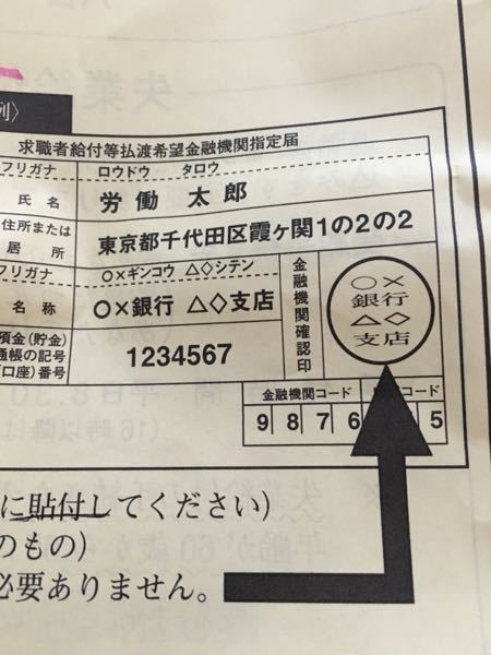 金融機関による確認印はどこでもらえますか 失業手当の受給手続きで Yahoo 知恵袋