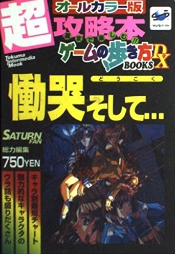 PSvitaの慟哭そしてはSS版や他機種版と比べて表現などに違いはあり