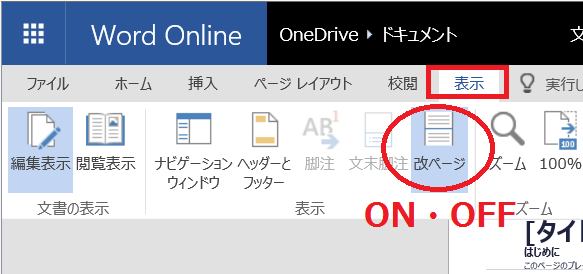 ワードオンラインで改ページが自動で挿入されてしまいます 編集画面でグレ Yahoo 知恵袋