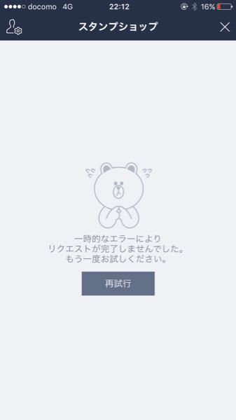 Lineのスタンプショップや着せ替えショップがもう1週間以上 Yahoo 知恵袋