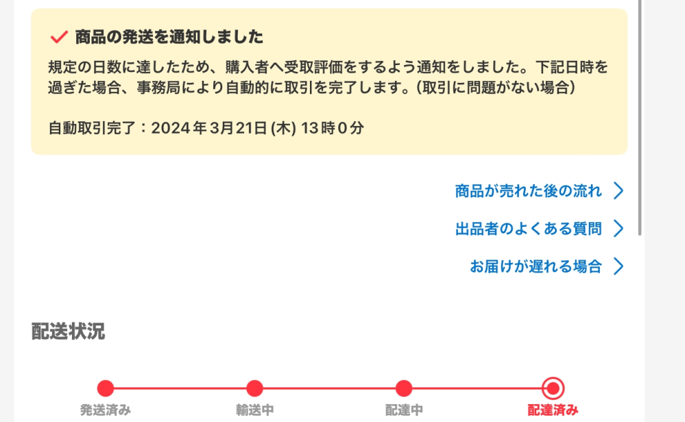 メルカリ自動取引完了について商品発送から9日目の13時以降と 
