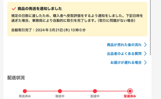 メルカリ自動取引完了について商品発送から9日目の13時以降と