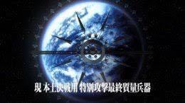 最終破壊兵器 みたいな名前で惑星が丸々兵器になるアニメわか Yahoo 知恵袋