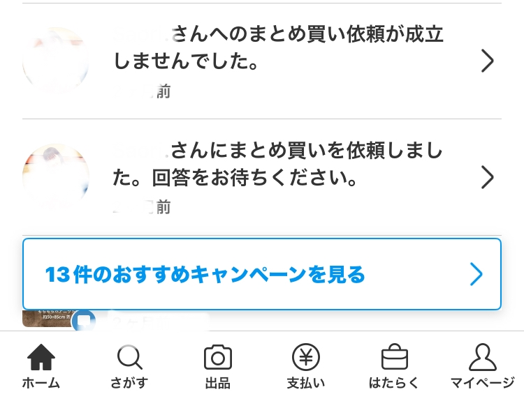 メルカリでまとめ買いを依頼したのですが、2日たっても承認も拒否も