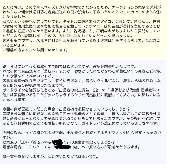 ヤフオクの着払い(無表記？)取引きについて先日、久方ぶりのヤ