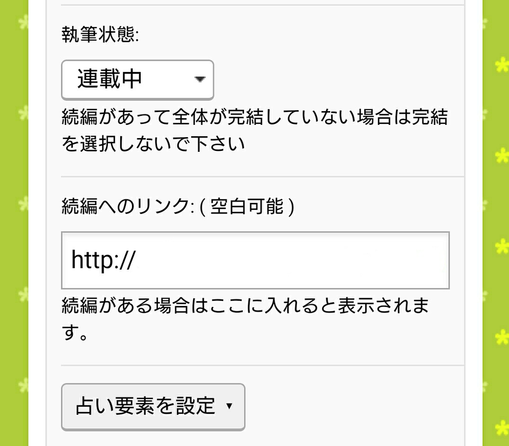 私は 占いツクールで夢小説を書いてます続編を作ったのですが 上部にある Yahoo 知恵袋