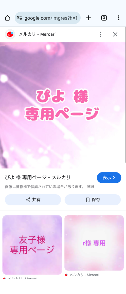 【いいね】すると限定セール表示あり専用ページ メルカリで専用ページをつくってもらったのですが、いいねを押し