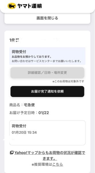 ヤマト運輸で受け取り日時変更をしたいのですが申し訳ありません