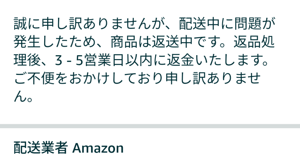 アマゾンで誠に申し訳ありませんが、配送中に問題が発生したため