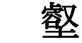 漢字の質問です 叡の下に土のつく漢字を教えてください Yahoo 知恵袋