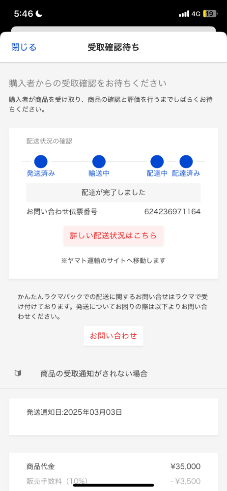 ラクマサポートについて質問です。先日、ラクマでの初めての取引