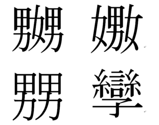 意味 なぶる
