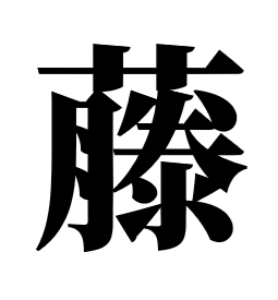 画像の漢字は『藤』の旧字体ですが、この字をワードで表示するには如何