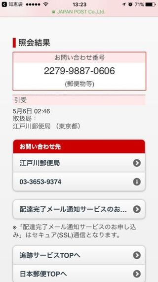 郵便追跡サービスで照会結果が深夜2時と出ました 照会結 Yahoo 知恵袋