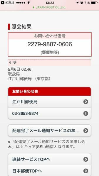 郵便追跡サービスで照会結果が深夜2時と出ました 照会結 Yahoo 知恵袋