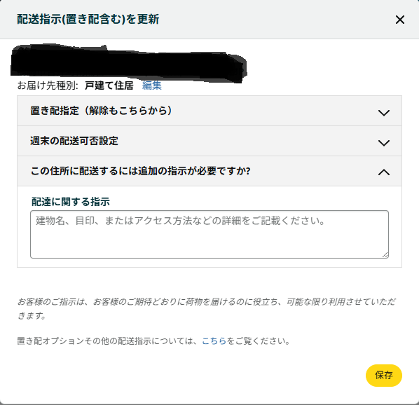 Amazonで注文した商品の”再配達を依頼”ができない・・・・・・・帰宅