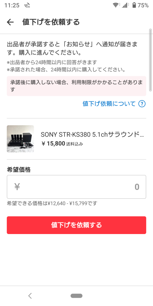 メルカリの値下げ依頼をして購入しないとペナルティが課せられるの