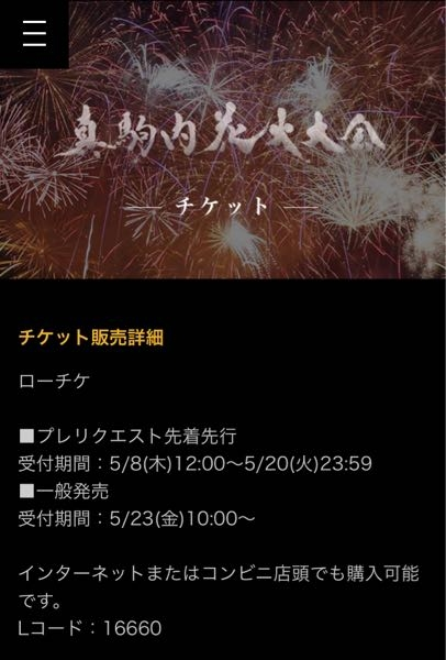 至急ローチケについて質問です。今週札幌の真駒内花火大会に行くの 