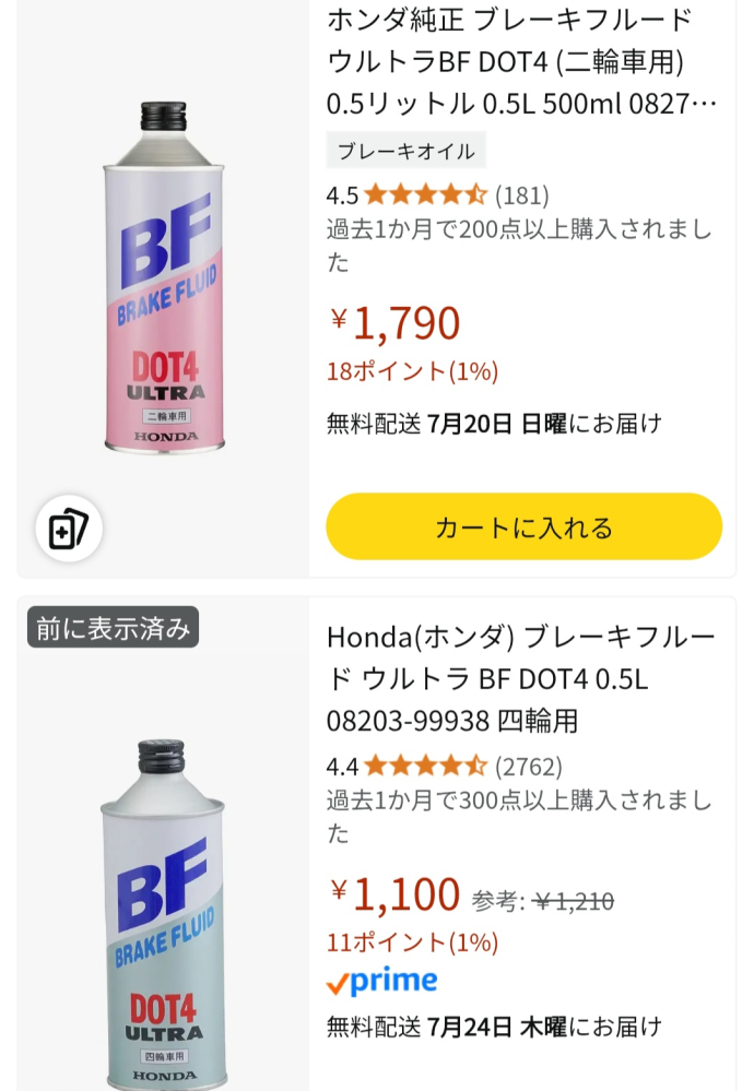あまり(ヨ　ヨ) HONDAのブレーキフルードに四輪用とか二輪用が売っています