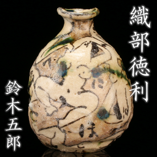 古美骨董】織部茶碗をぐい吞み代わりにしている。徳利上部を握っ