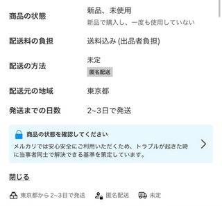 メルカリについての質問です。 - 先日匿名配送になっている商品