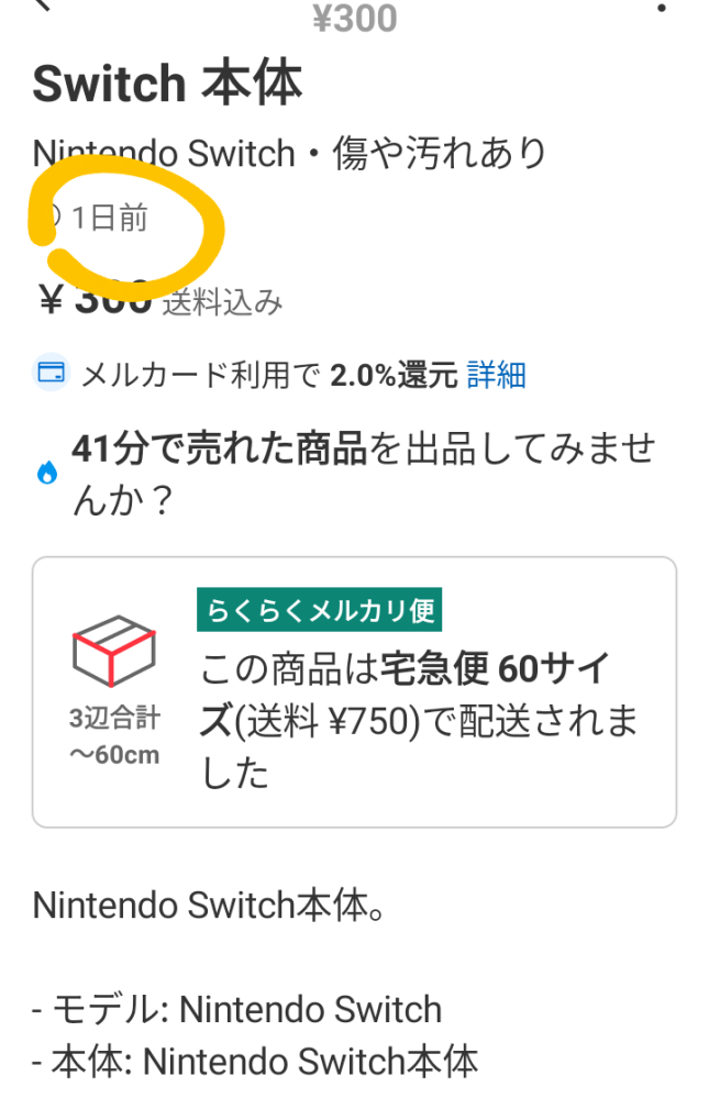メルカリのある商品なんですが、コメント欄は一ヶ月前に購入者と販