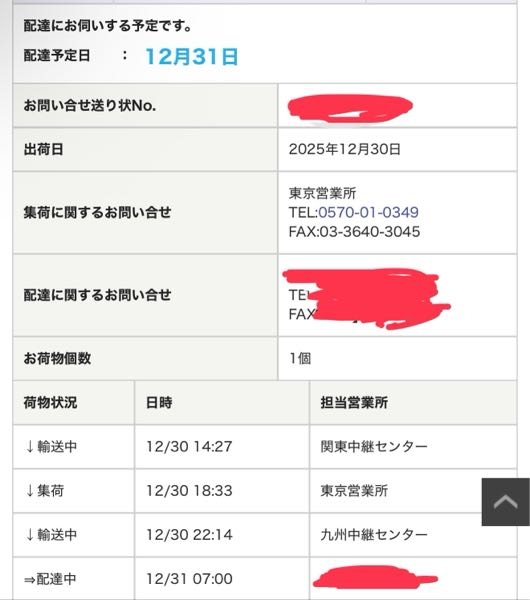 佐川急便の配達日について数点質問です。今現在画像の状態(九州中