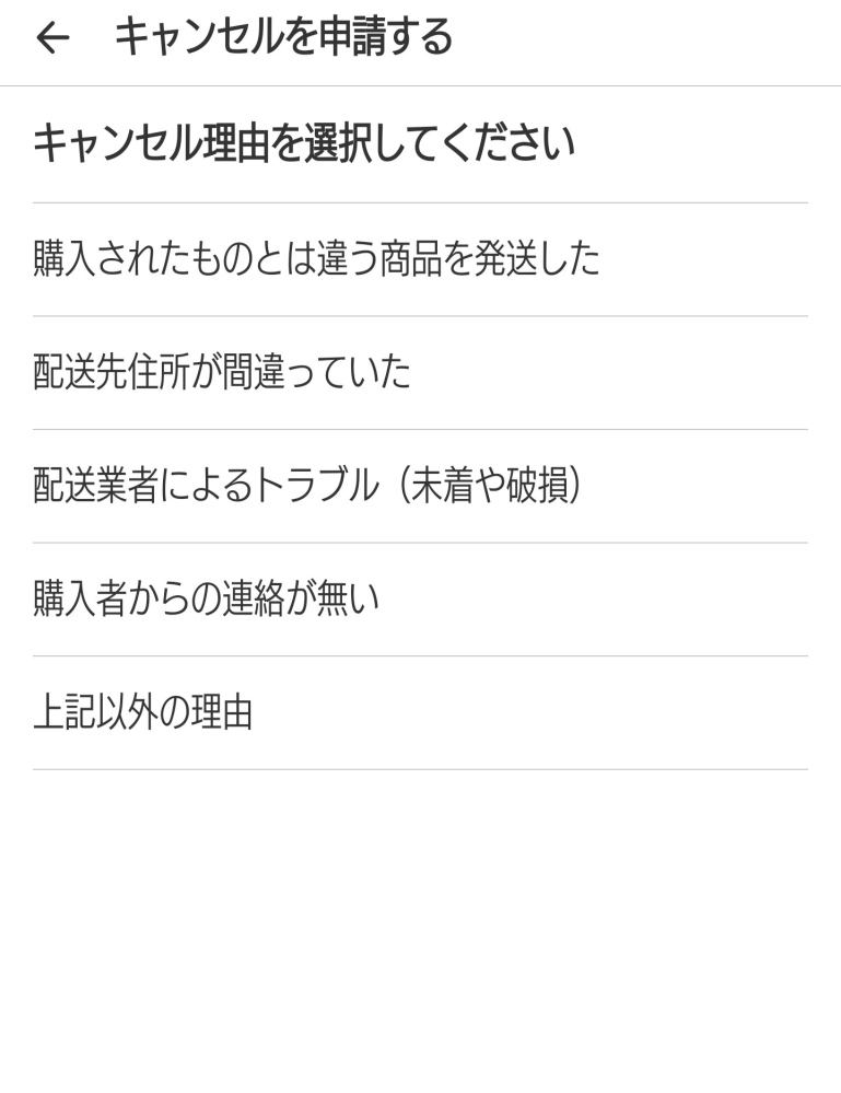 出品者都合でキャルセルにも関わらず上記以外の理由でキャンセルで申請