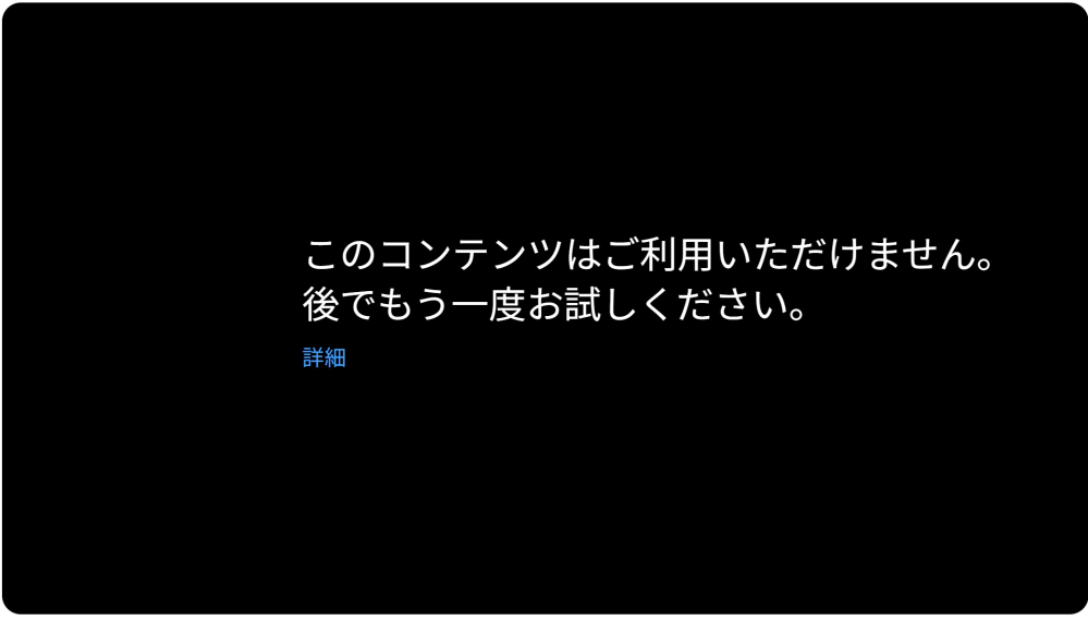 現在YOUTUBEで再生しようとすると「このコンテンツはご利用いただけま 