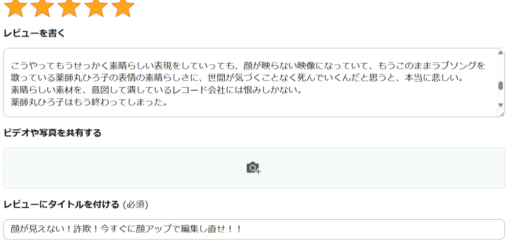 購入したアマゾンの商品にレビューを投稿したのですが、「この商品
