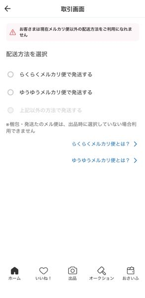 大至急】メルカリ直接手渡し後の発送通知についてメルカリにて