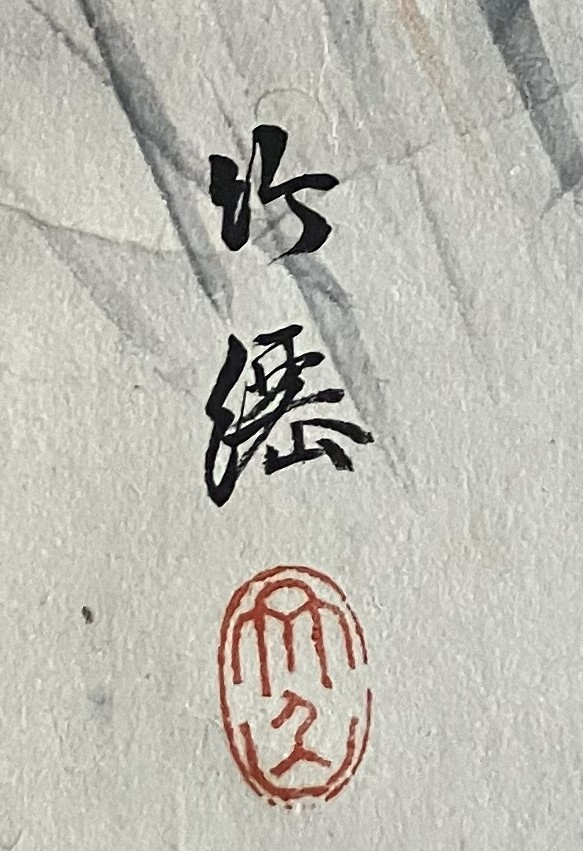 掛軸の作者名、署名、落款がくずし字のため教えて頂きたい。箱書写
