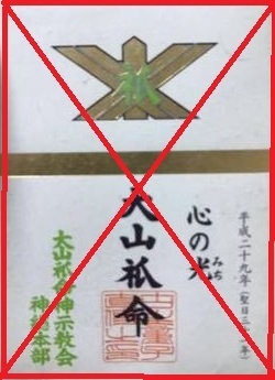 大山ねずの命神示教会ってどんな宗教ですか これって何でしょう Yahoo 知恵袋