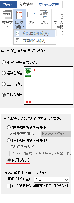 Word13で往復ハガキの作成と印刷をしたいのですが 宛名は手書 Yahoo 知恵袋