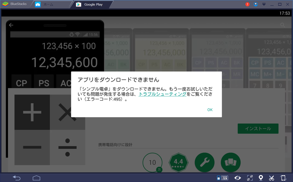 Bluestacksでアプリのダウンロードができないbluestacks Yahoo 知恵袋