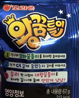 韓国のお土産にお菓子をいただきました。画像の韓国語を和訳できる方