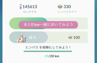 ポケモンgoについての質問です ヒンバスを相棒にして20km歩 Yahoo 知恵袋