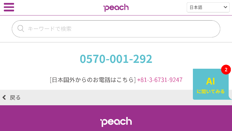 ピーチの問い合わせ番号03-6731-9247で合っていますか？どんどん