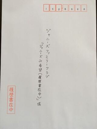 ジャニーズ事務所に履歴書を送りたいので 住所を教えてください ジャニ Yahoo 知恵袋