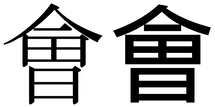 パソコンで出てこない漢字について質問です 会社の新人に 會田 Yahoo 知恵袋