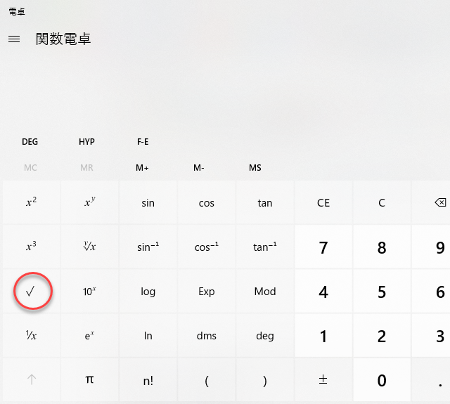 平方根を計算できる電卓はありませんか Win10の電卓だと関数電卓で二乗 Yahoo 知恵袋